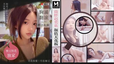 硬壳探花」微胖赵奕欢颜值天花板 胸涌翻滚腰汁乱颤  MTH-0102