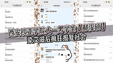 西安欧亚学院大一男学生【郝浚硕】染艾滋后疯狂报复社会，在班级群发布各种炸裂三观的言论，令人唏嘘！